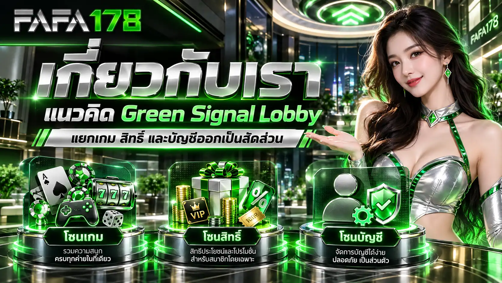 เกี่ยวกับเรา fafa178 แนวคิด Green Signal Lobby แยกสล็อต RTP โปรโมชั่น ฝากถอน คาสิโน กีฬา และบัญชี